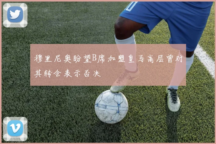 穆里尼奥盼望B席加盟皇马高层曾对其转会表示否决