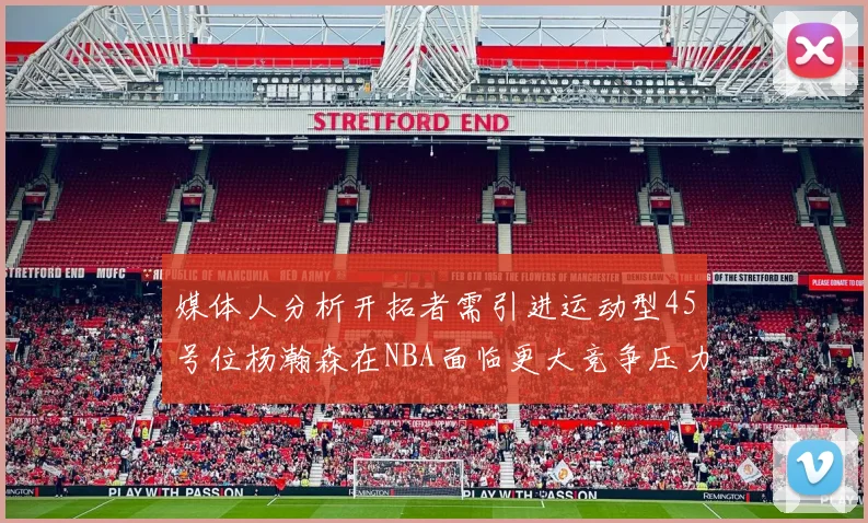 媒体人分析开拓者需引进运动型45号位杨瀚森在NBA面临更大竞争压力