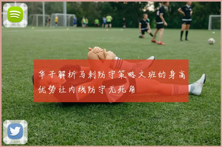 华子解析马刺防守策略文班的身高优势让内线防守无死角