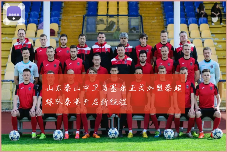 山东泰山中卫马塞尔正式加盟泰超球队泰港开启新征程