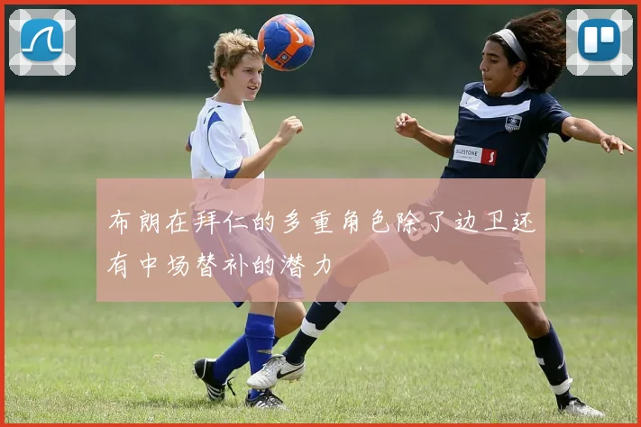 布朗在拜仁的多重角色除了边卫还有中场替补的潜力