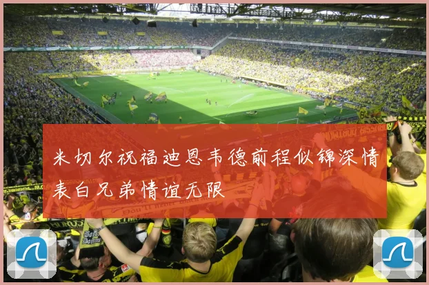 米切尔祝福迪恩韦德前程似锦深情表白兄弟情谊无限