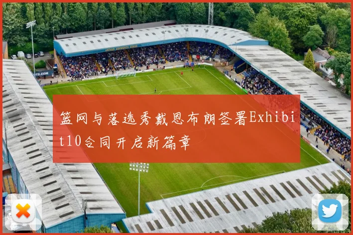 篮网与落选秀戴恩布朗签署Exhibit10合同开启新篇章