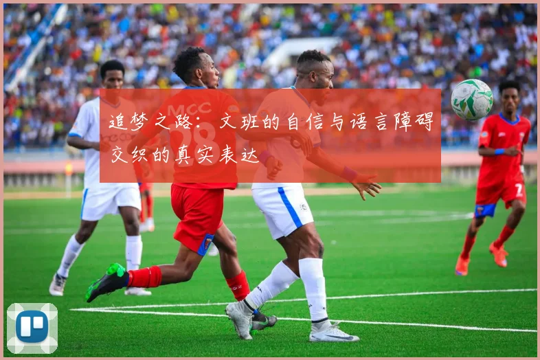 追梦之路：文班的自信与语言障碍交织的真实表达