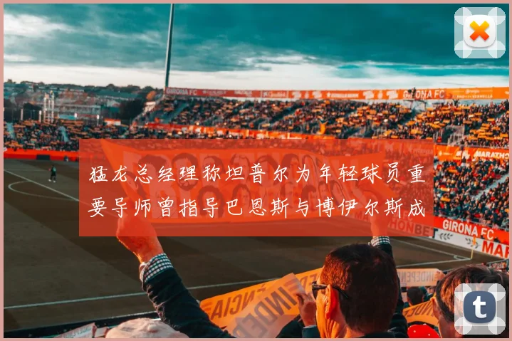 猛龙总经理称坦普尔为年轻球员重要导师曾指导巴恩斯与博伊尔斯成长